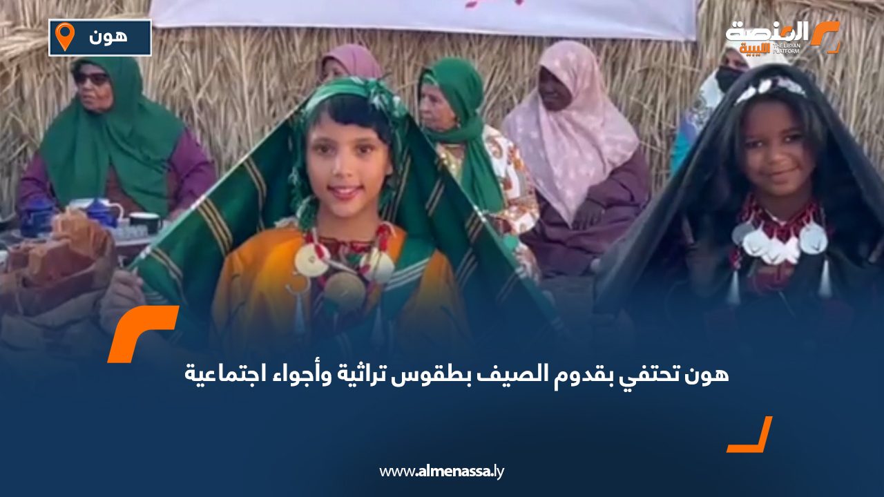 هون تحتفي بقدوم الصيف بطقوس تراثية وأجواء اجتماعية