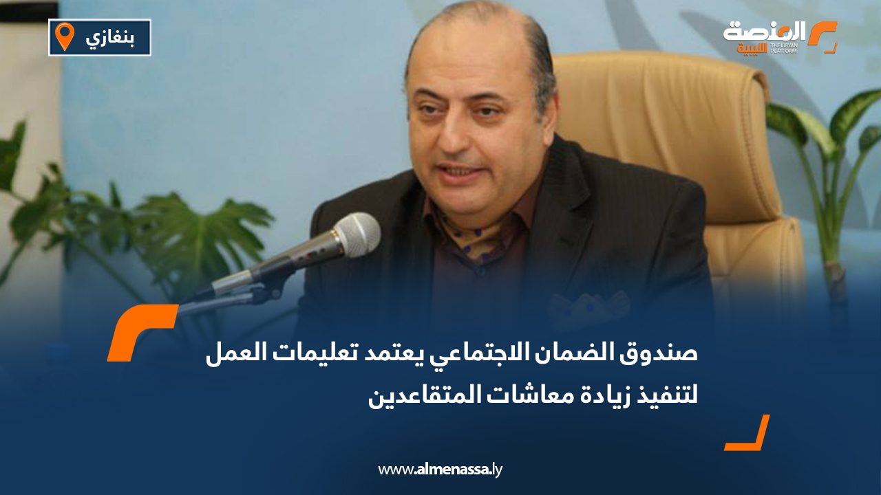 صندوق الضمان الاجتماعي يعتمد تعليمات العمل لتنفيذ زيادة معاشات المتقاعدين