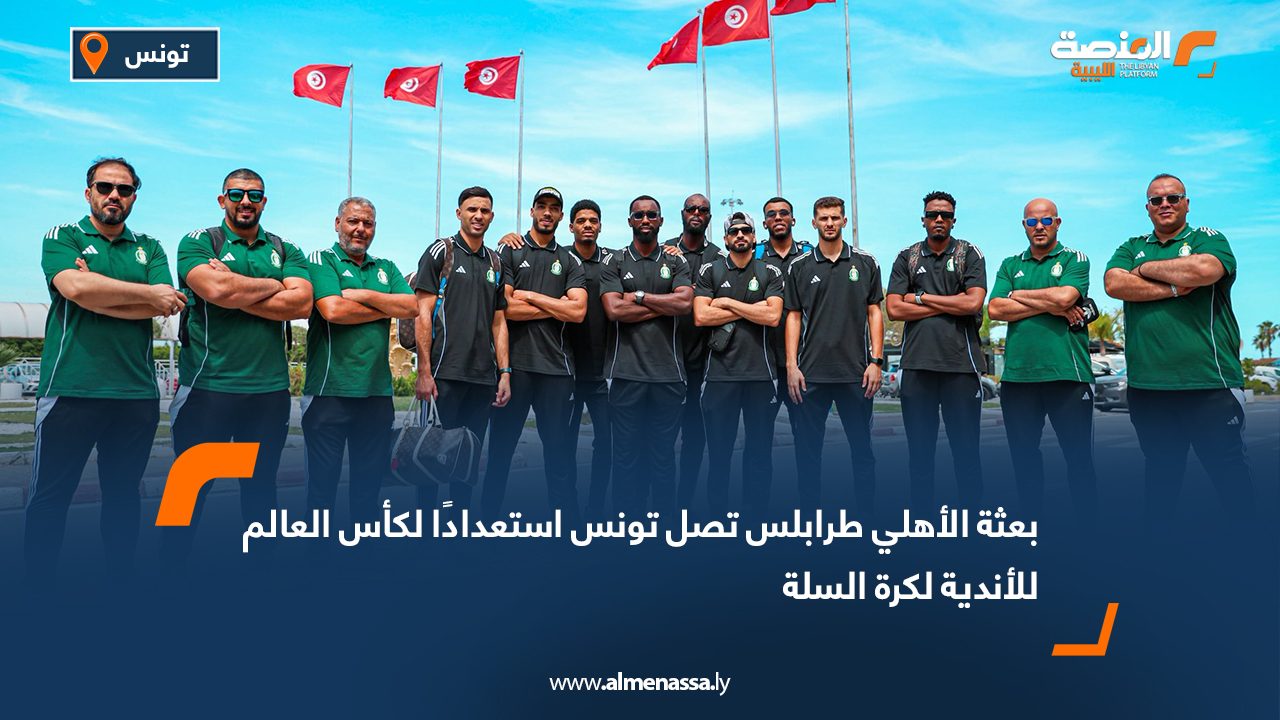 بعثة الأهلي طرابلس تصل تونس استعدادًا لكأس العالم للأندية لكرة السلة