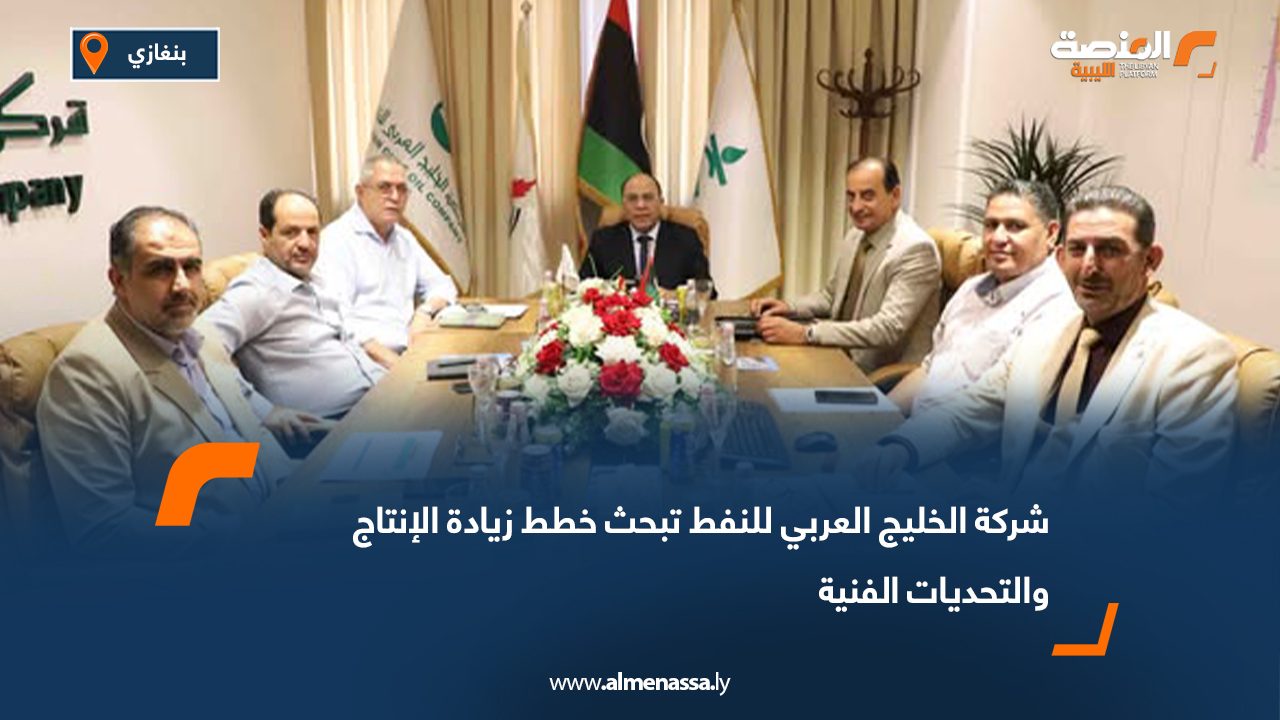 شركة الخليج العربي للنفط تبحث خطط زيادة الإنتاج والتحديات الفنية