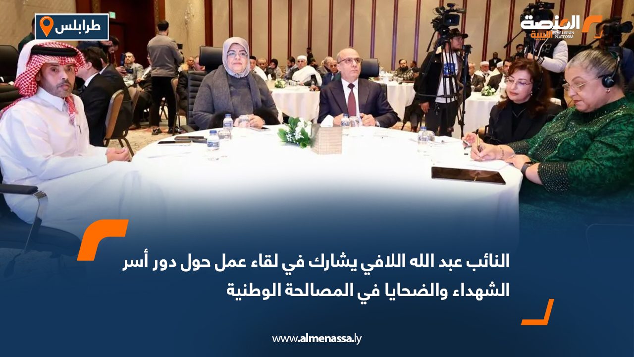 النائب عبد الله اللافي يشارك في لقاء عمل حول دور أسر الشهداء والضحايا في المصالحة الوطنية