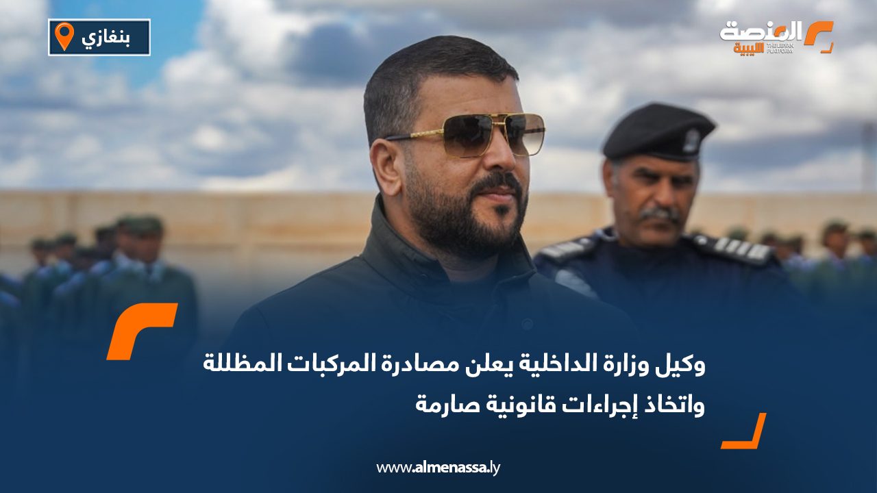 وكيل وزارة الداخلية يعلن مصادرة المركبات المظللة واتخاذ إجراءات قانونية صارمة