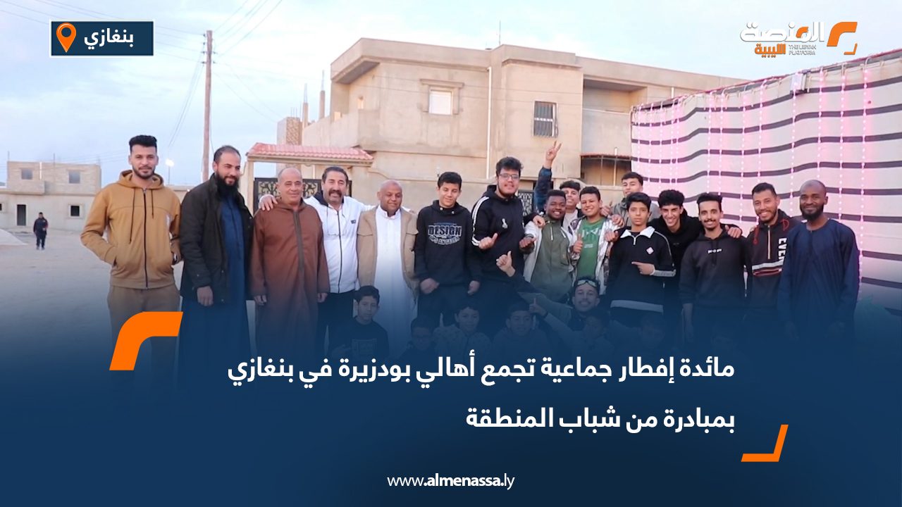 مائدة إفطار جماعية تجمع أهالي بودزيرة في بنغازي بمبادرة من شباب المنطقة