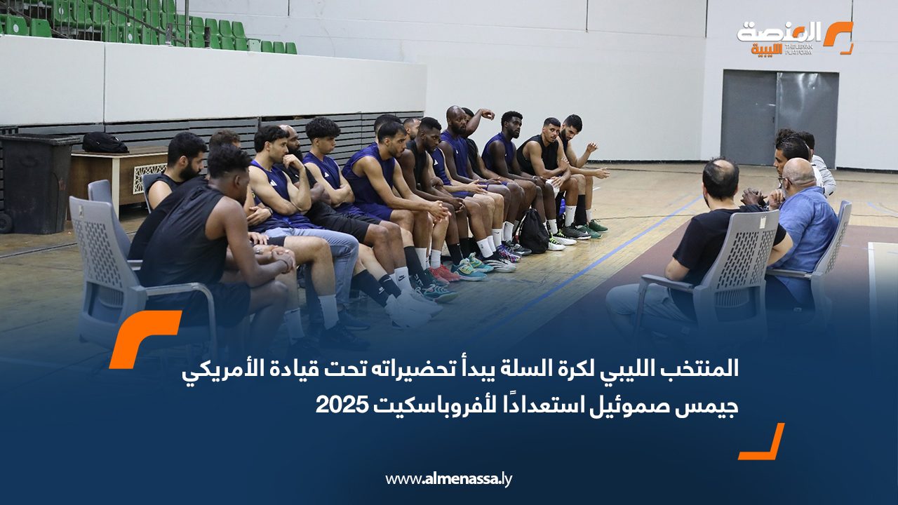 المنتخب الليبي لكرة السلة يبدأ تحضيراته تحت قيادة الأمريكي جيمس صموئيل استعدادًا لأفروباسكيت 2025