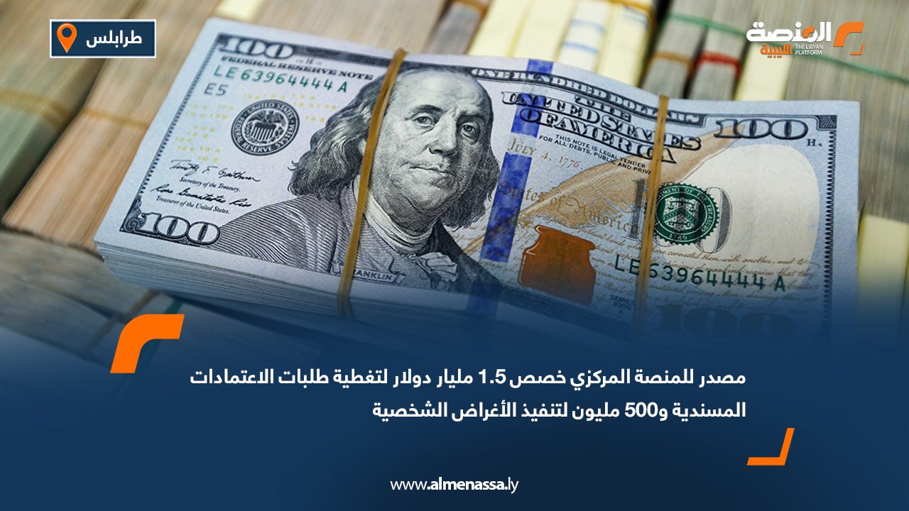 مصدر للمنصة: المركزي خصص 1.5 مليار دولار لتغطية طلبات الاعتمادات المسندية و500 مليون لتنفيذ الأغراض الشخصية