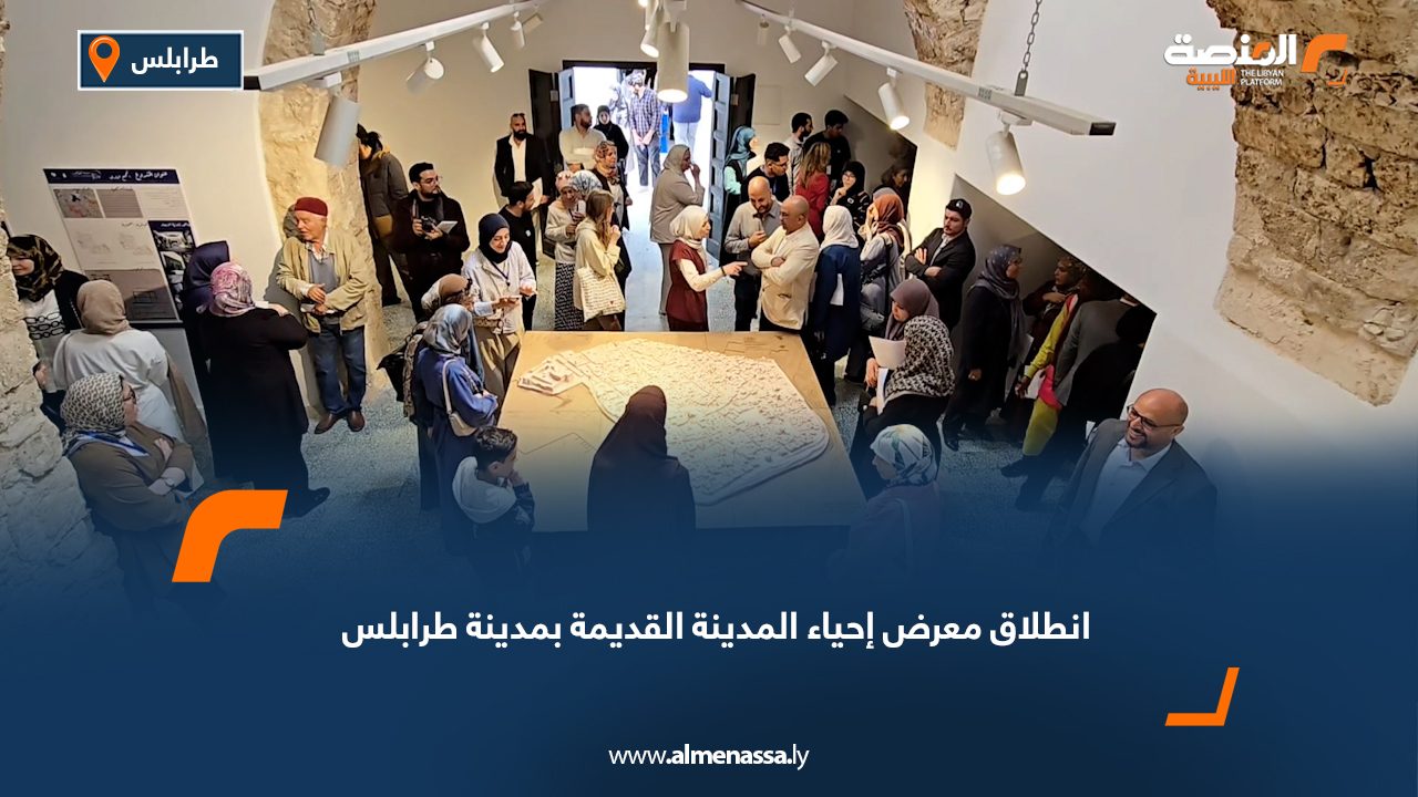 انطلاق معرض "إحياء المدينة القديمة" بمدينة طرابلس