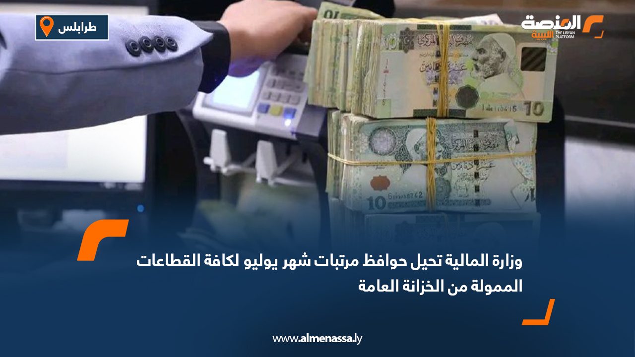 وزارة المالية تحيل حوافظ مرتبات شهر يوليو لكافة القطاعات الممولة من الخزانة العامة