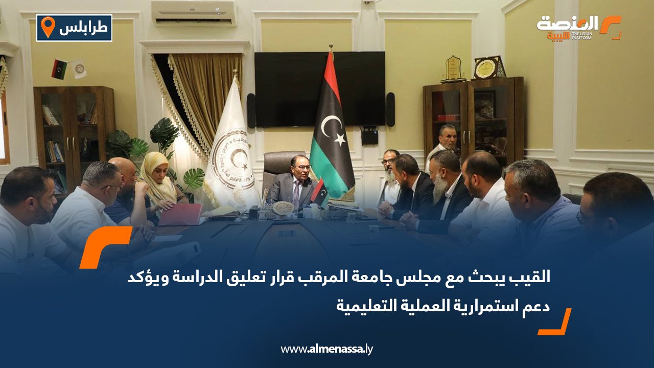القيب يبحث مع مجلس جامعة المرقب قرار تعليق الدراسة ويؤكد دعم استمرارية العملية التعليمية