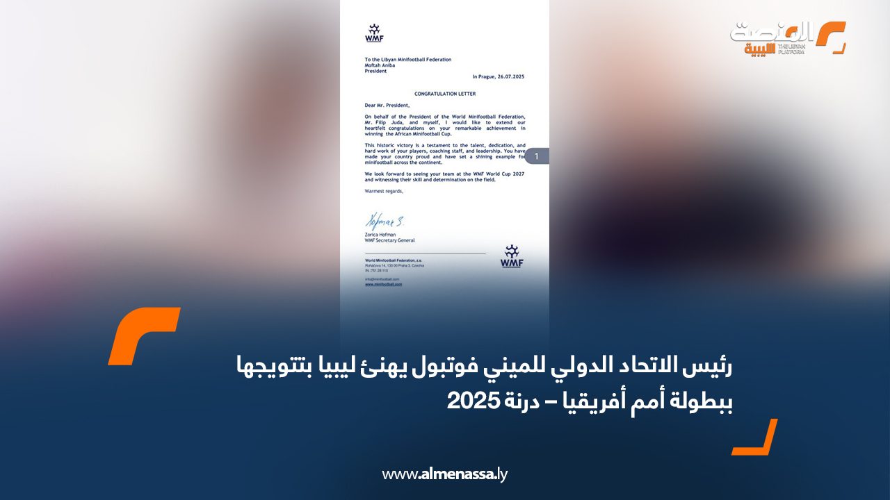 رئيس الاتحاد الدولي للميني فوتبول يهنئ ليبيا بتتويجها ببطولة أمم أفريقيا – درنة 2025