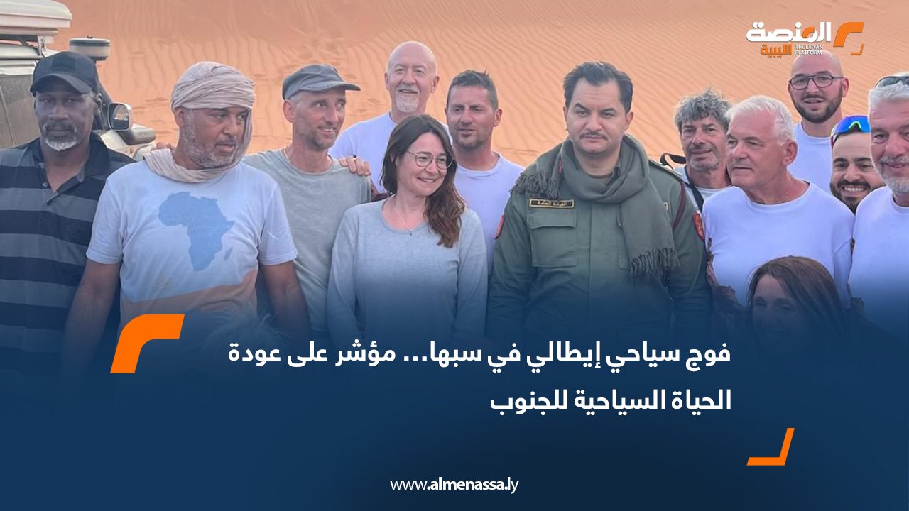 فوج سياحي إيطالي في سبها… مؤشر على عودة الحياة السياحية للجنوب