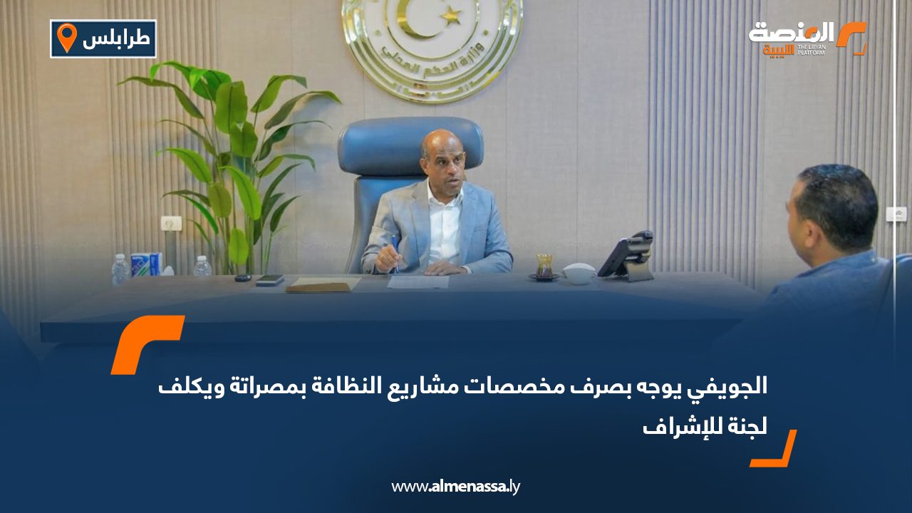 الجويفي يوجه بصرف مخصصات مشاريع النظافة بمصراتة ويكلف لجنة للإشراف