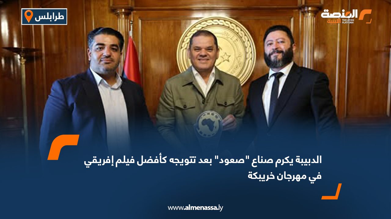 الدبيبة يكرم صناع "صعود" بعد تتويجه كأفضل فيلم إفريقي في مهرجان خريبكة