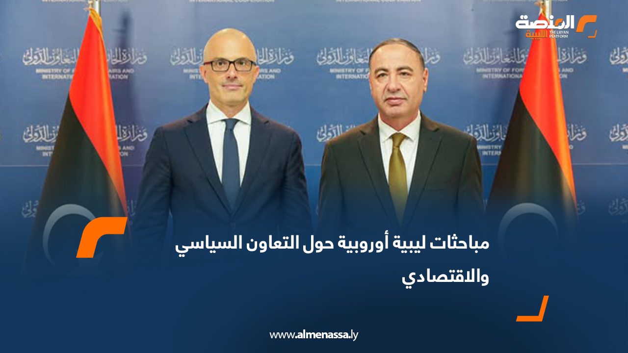 مباحثات ليبية أوروبية حول التعاون السياسي والاقتصادي