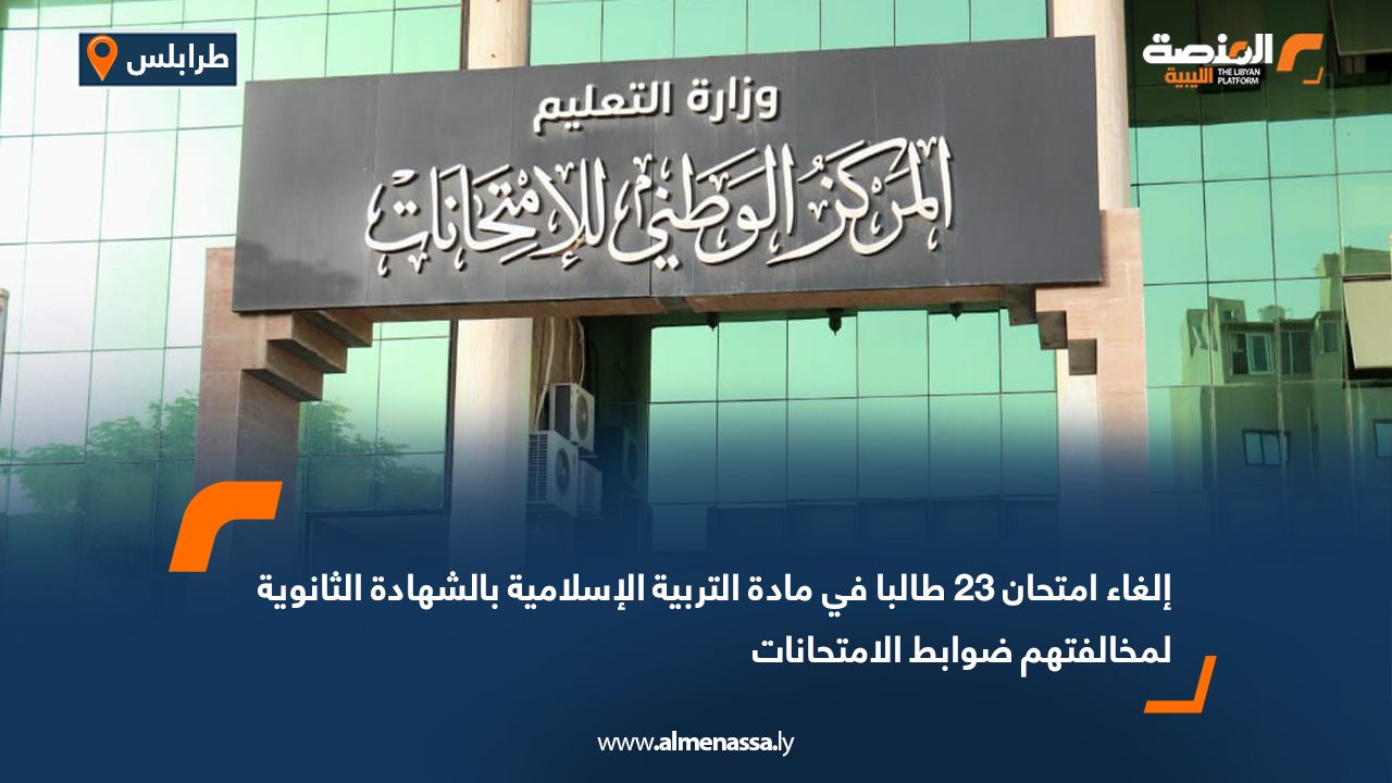 إلغاء امتحان 23 طالبا في مادة التربية الإسلامية بالشهادة الثانوية لمخالفتهم ضوابط الامتحانات