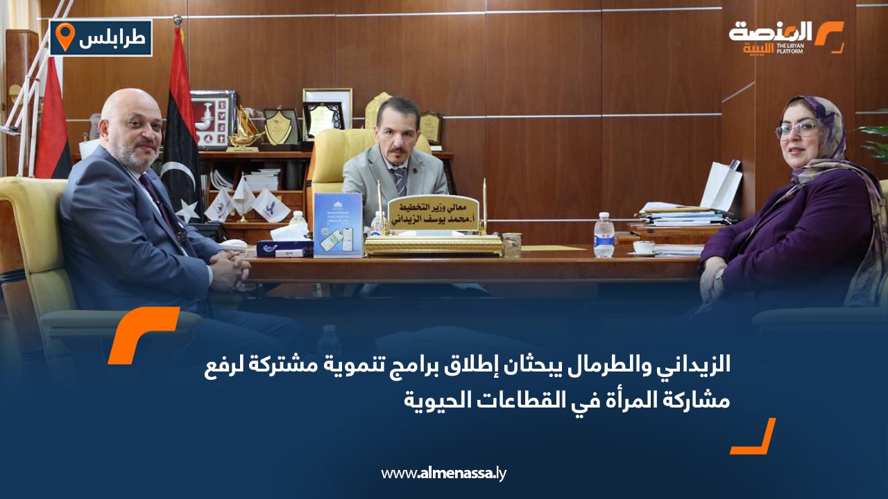 الزيداني والطرمال يبحثان إطلاق برامج تنموية مشتركة لرفع مشاركة المرأة في القطاعات الحيوية