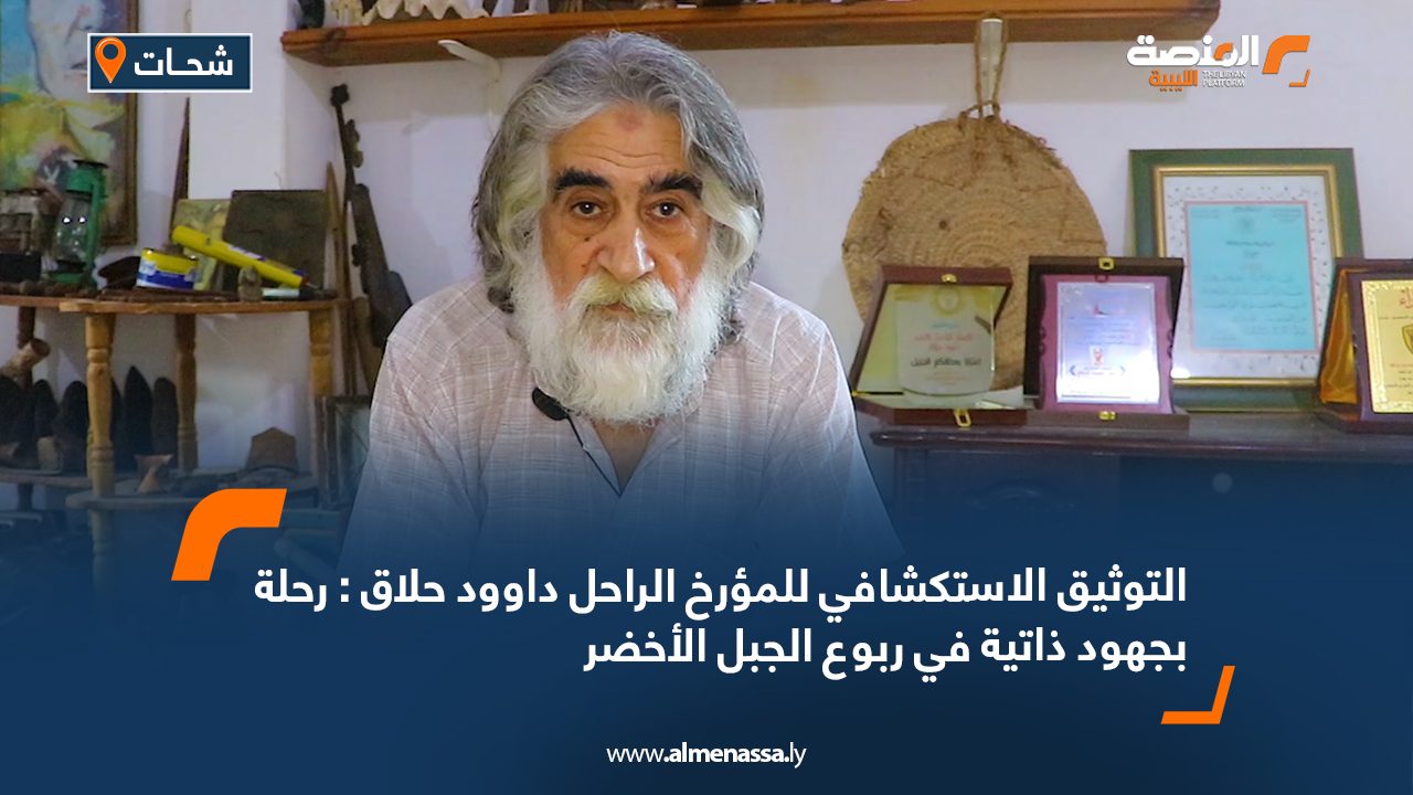 التوثيق الاستكشافي للمؤرخ الراحل داوود حلاق: رحلة بجهود ذاتية في ربوع الجبل الأخضر