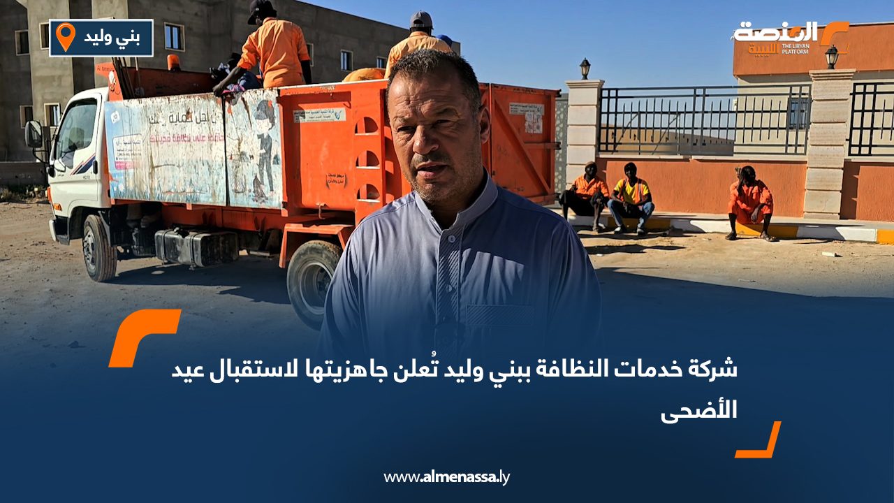 شركة خدمات النظافة ببني وليد تُعلن جاهزيتها لاستقبال عيد الأضحى