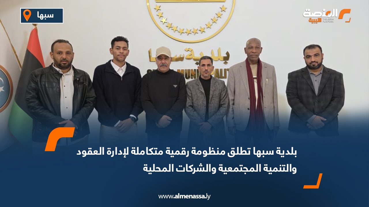 بلدية سبها تطلق منظومة رقمية متكاملة لإدارة العقود والتنمية المجتمعية والشركات المحلية