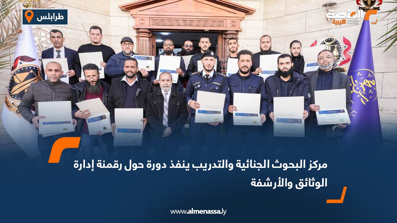 مركز البحوث الجنائية والتدريب ينفذ دورة حول رقمنة إدارة الوثائق والأرشفة