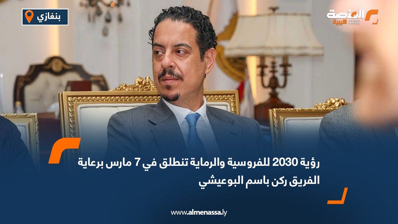 رؤية 2030 للفروسية والرماية تنطلق في 7 مارس برعاية الفريق ركن باسم البوعيشي