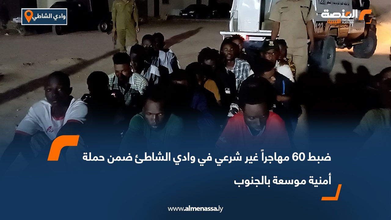 ضبط 60 مهاجراً غير شرعي في وادي الشاطئ ضمن حملة أمنية موسعة بالجنوب