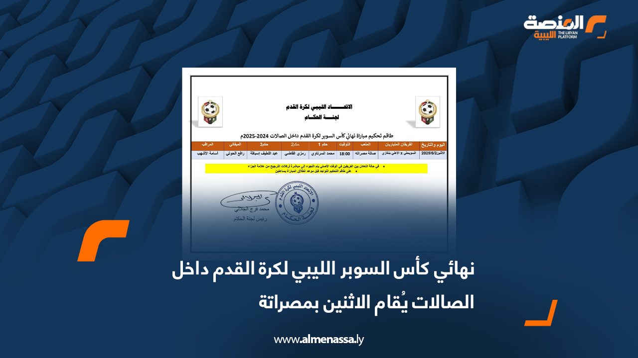 نهائي كأس السوبر الليبي لكرة القدم داخل الصالات يُقام الاثنين بمصراتة