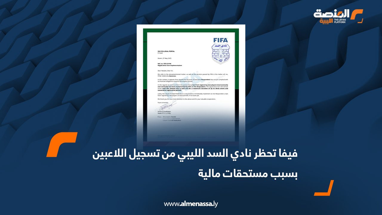 فيفا تحظر نادي السد الليبي من تسجيل اللاعبين بسبب مستحقات مالية