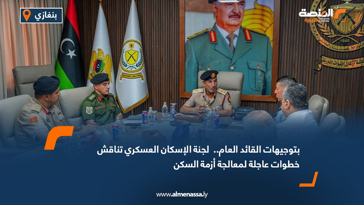 بتوجيهات القائد العام..  لجنة الإسكان العسكري تناقش خطوات عاجلة لمعالجة أزمة السكن