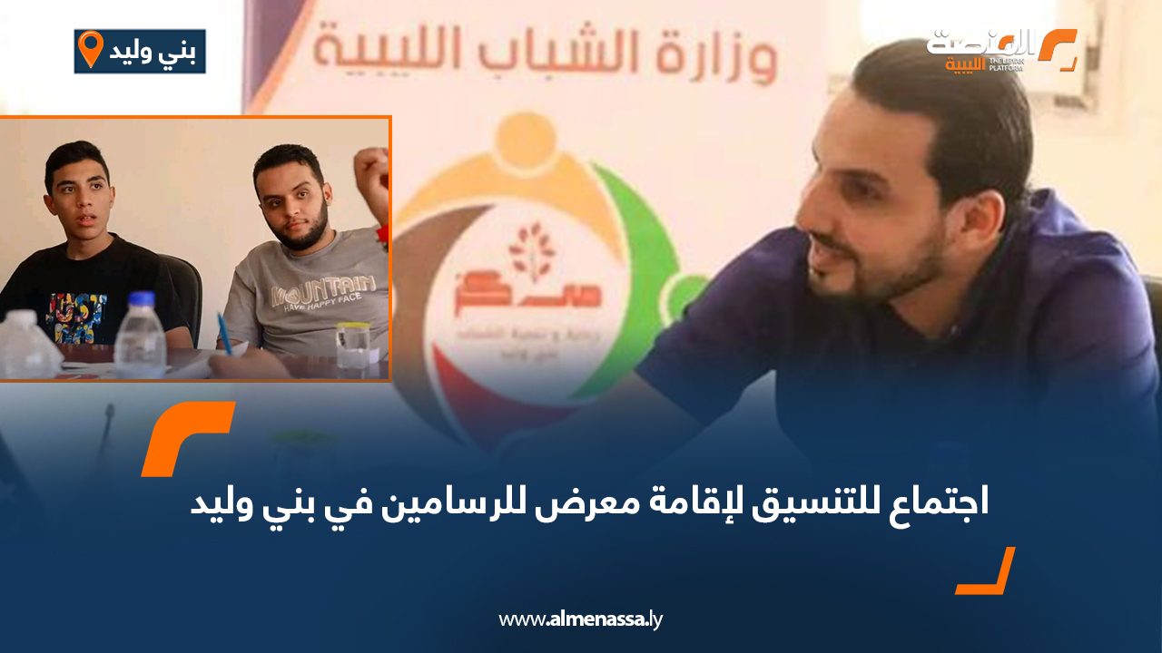 اجتماع لبحث إقامة معرض للرسامين في بني وليد