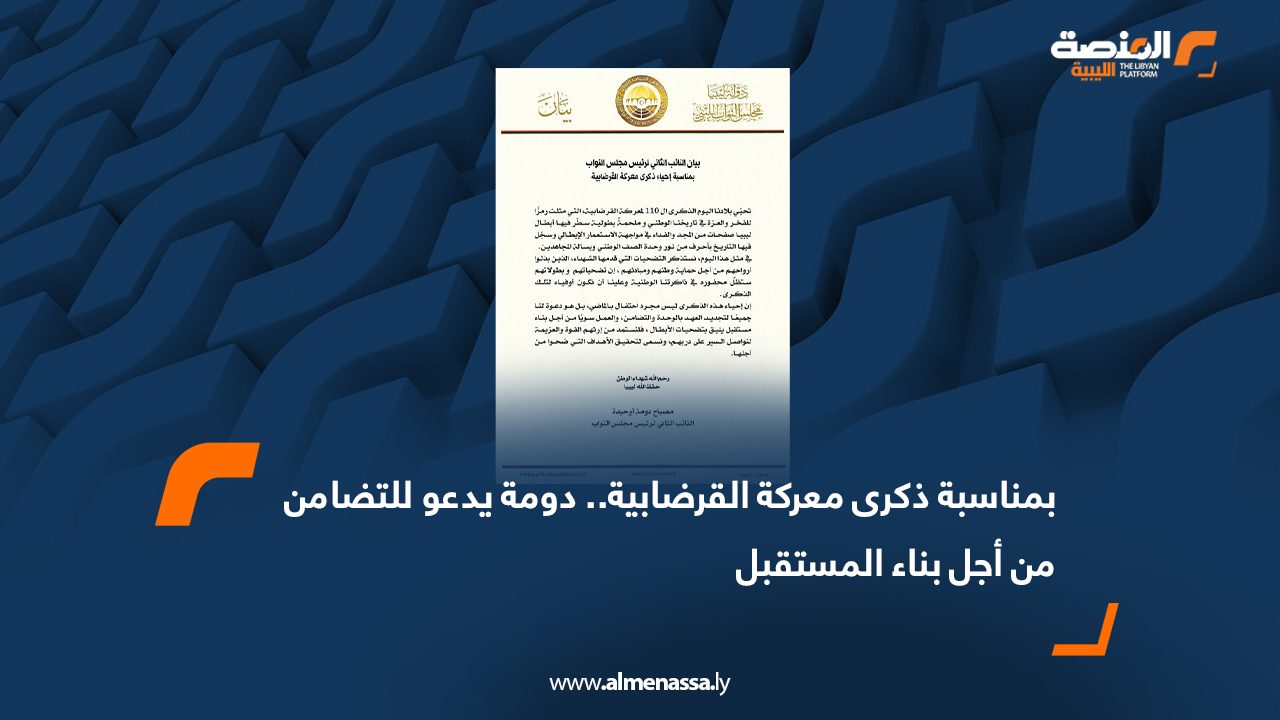 بمناسبة ذكرى معركة القرضابية.. دومة يدعو للتضامن من أجل بناء المستقبل