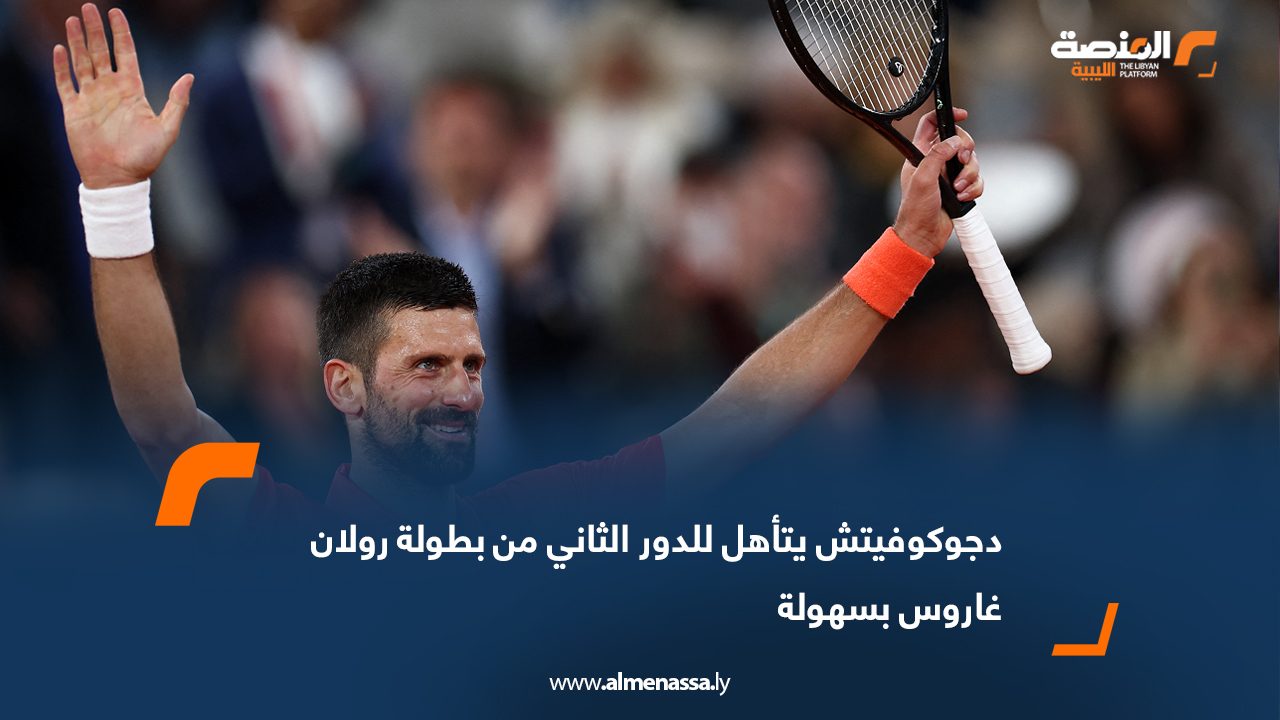 دجوكوفيتش يتأهل للدور الثاني من بطولة رولان غاروس بسهولة