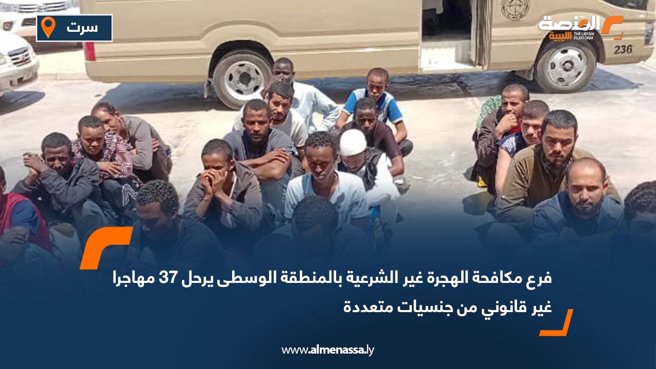 فرع مكافحة الهجرة غير الشرعية بالمنطقة الوسطى يرحل 37 مهاجرا غير قانوني من جنسيات متعددة