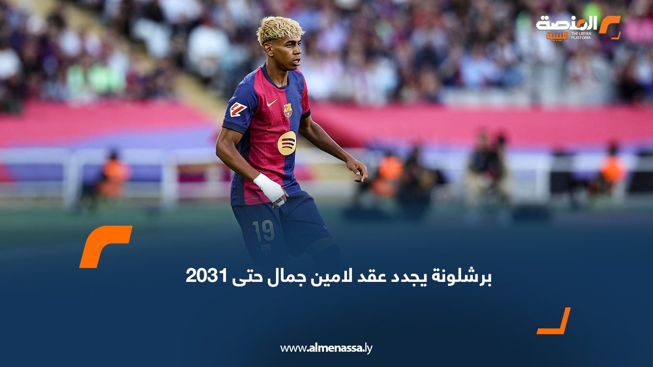 برشلونة يجدد عقد لامين جمال حتى 2031