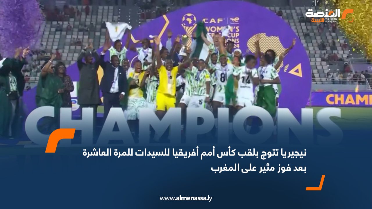 نيجيريا تتوج بلقب كأس أمم أفريقيا للسيدات للمرة العاشرة بعد فوز مثير على المغرب