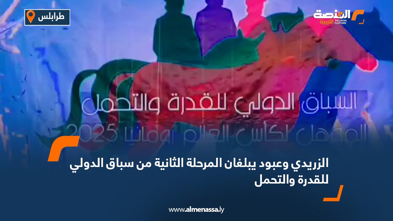 الزريدي وعبود يبلغان المرحلة الثانية من سباق الدولي للقدرة والتحمل