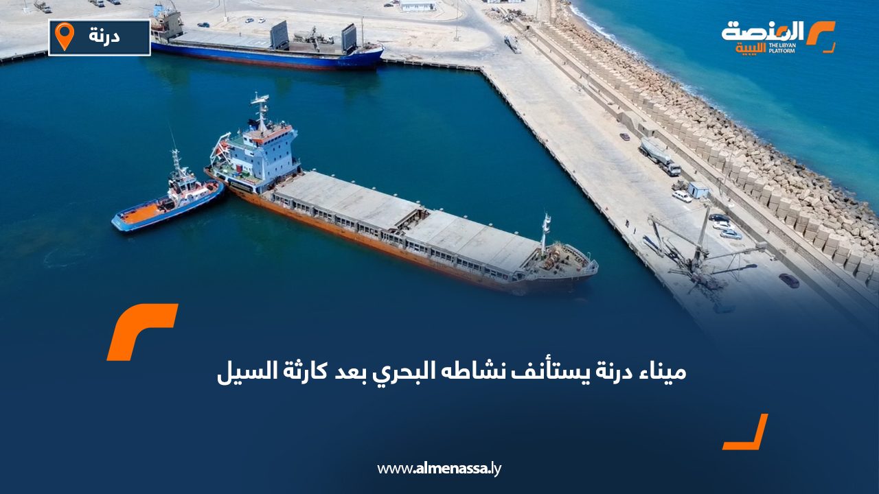 ميناء درنة يستأنف نشاطه البحري بعد كارثة السيل