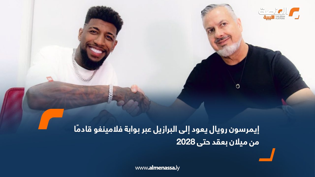 إيمرسون رويال يعود إلى البرازيل عبر بوابة فلامينغو قادمًا من ميلان بعقد حتى 2028