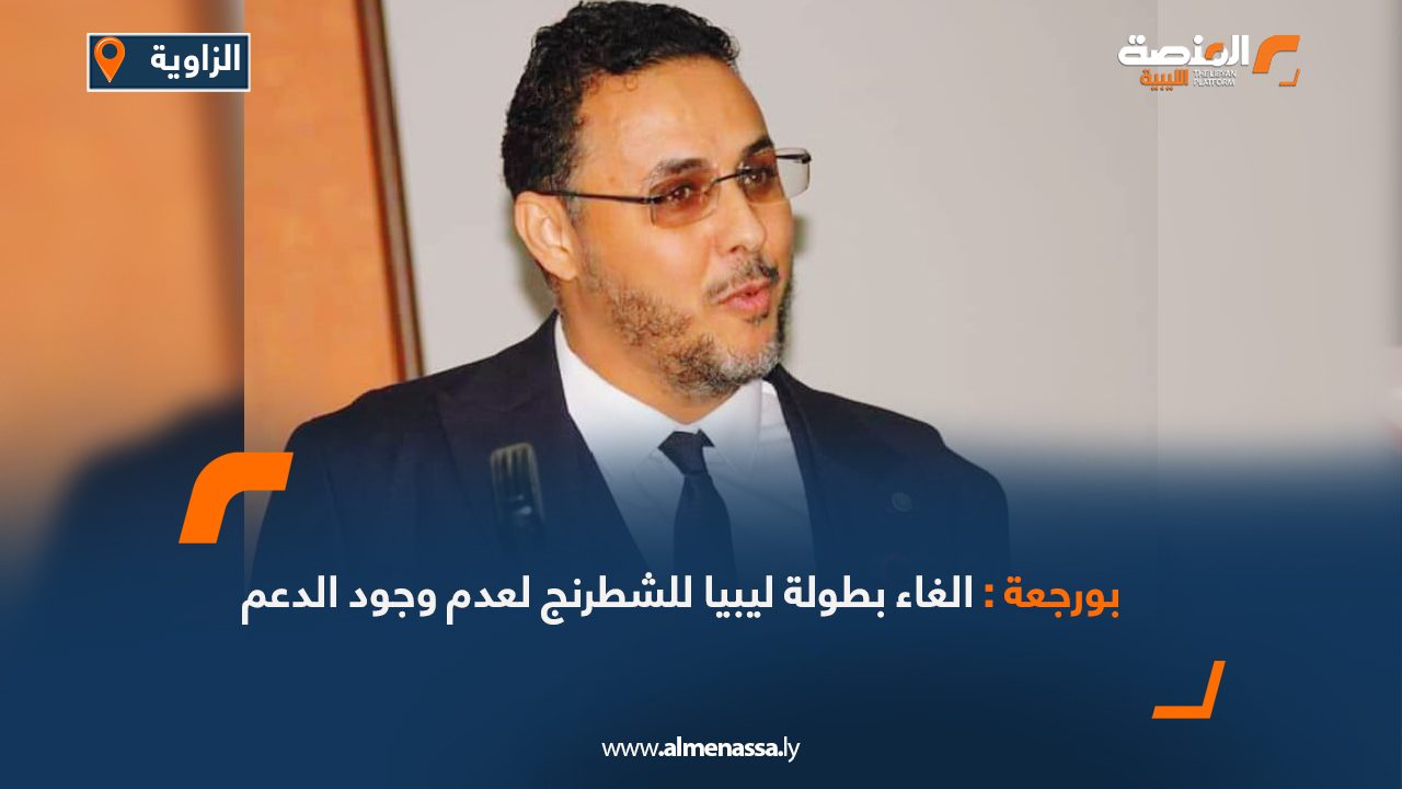 بورجعة : الغاء بطولة ليبيا للشطرنج لعدم وجود الدعم