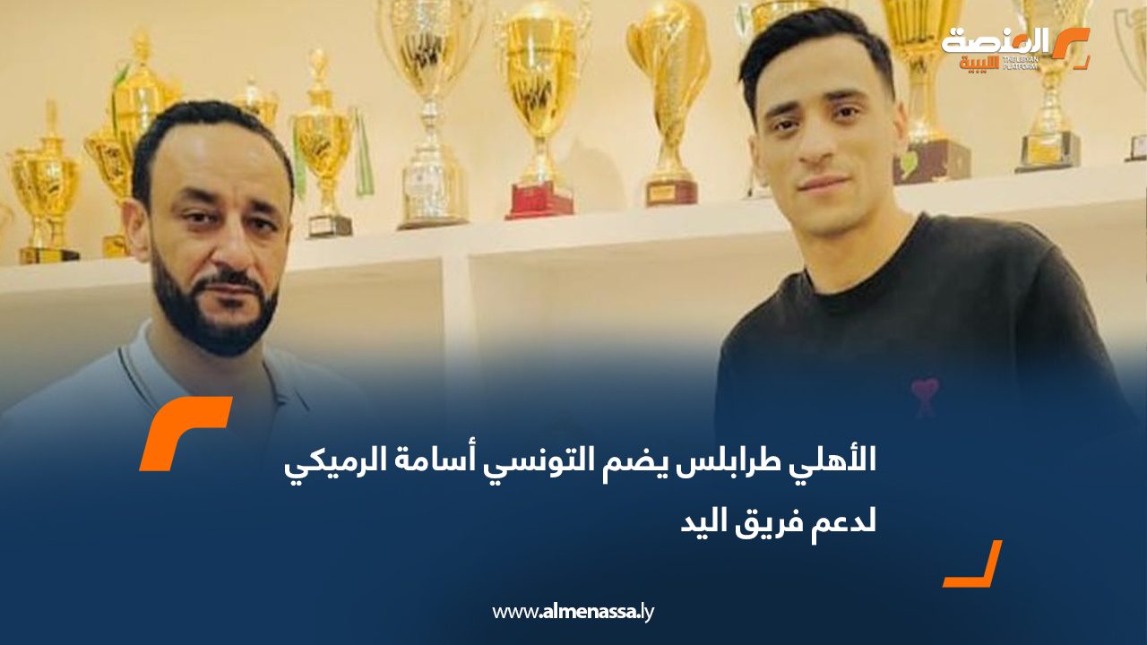 الأهلي طرابلس يضم التونسي أسامة الرميكي لدعم فريق اليد