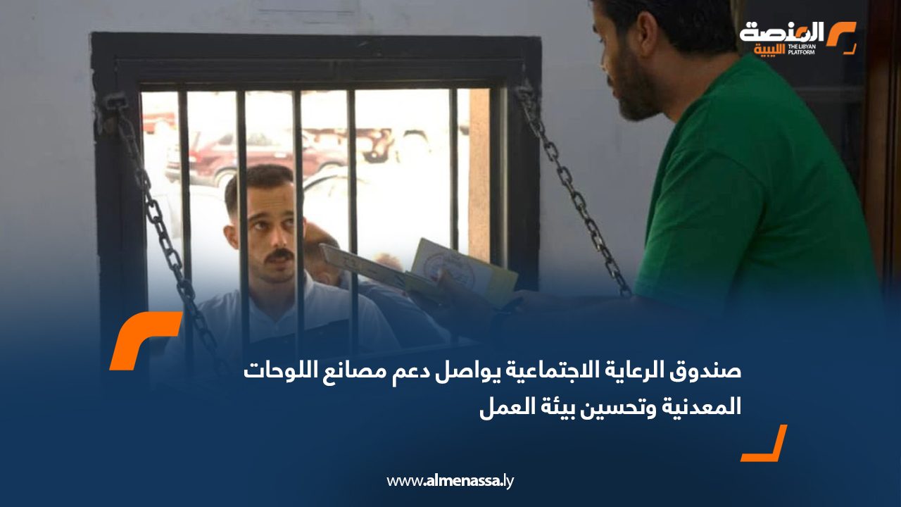 صندوق الرعاية الاجتماعية يواصل دعم مصانع اللوحات المعدنية وتحسين بيئة العمل