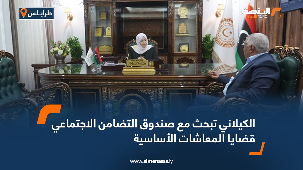 الكيلاني تبحث مع صندوق التضامن الاجتماعي قضايا المعاشات الأساسية