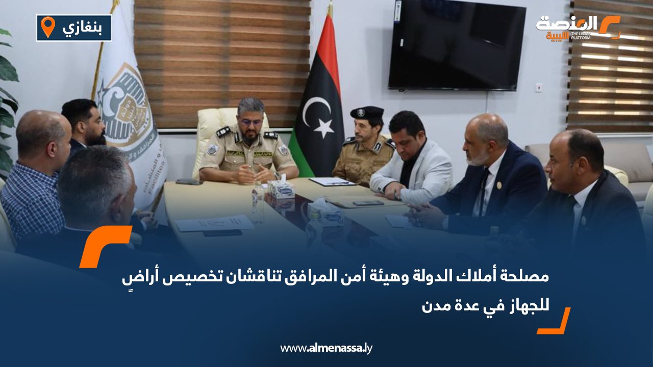 مصلحة أملاك الدولة وهيئة أمن المرافق تناقشان تخصيص أراضٍ للجهاز في عدة مدن