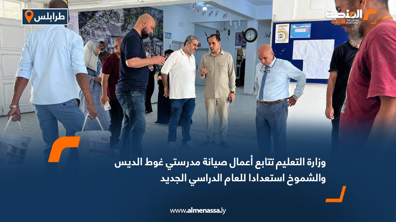 وزارة التعليم تتابع أعمال صيانة مدرستي غوط الديس والشموخ استعدادا للعام الدراسي الجديد