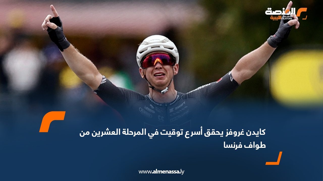 كايدن غروفز يحقق أسرع توقيت في المرحلة العشرين من طواف فرنسا