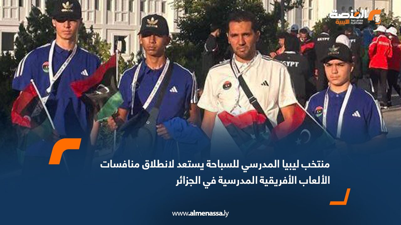 منتخب ليبيا المدرسي للسباحة يستعد لانطلاق منافسات الألعاب الأفريقية المدرسية في الجزائر