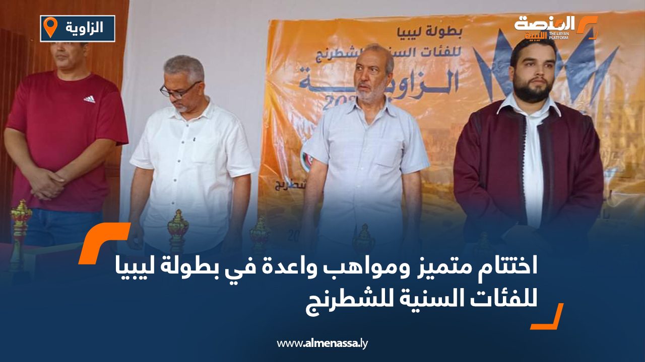 اختتام متميز ومواهب واعدة في بطولة ليبيا للفئات السنية للشطرنج