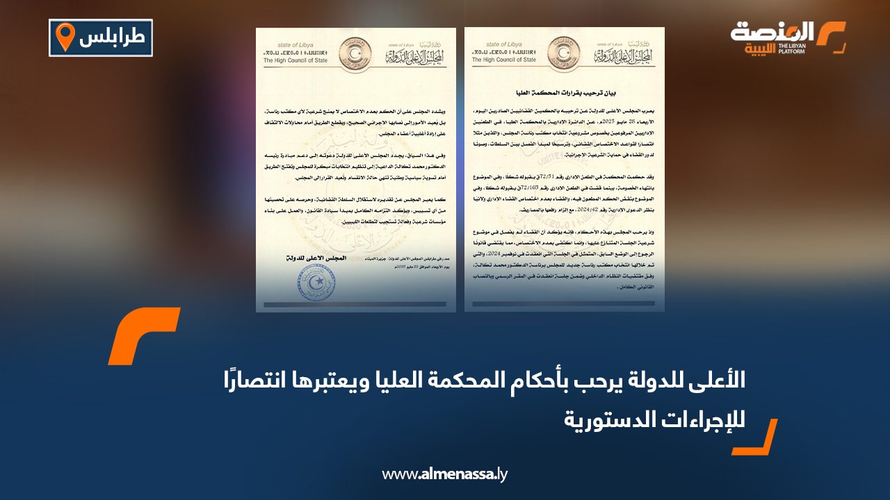 الأعلى للدولة يرحب بأحكام المحكمة العليا ويعتبرها انتصارًا للإجراءات الدستورية