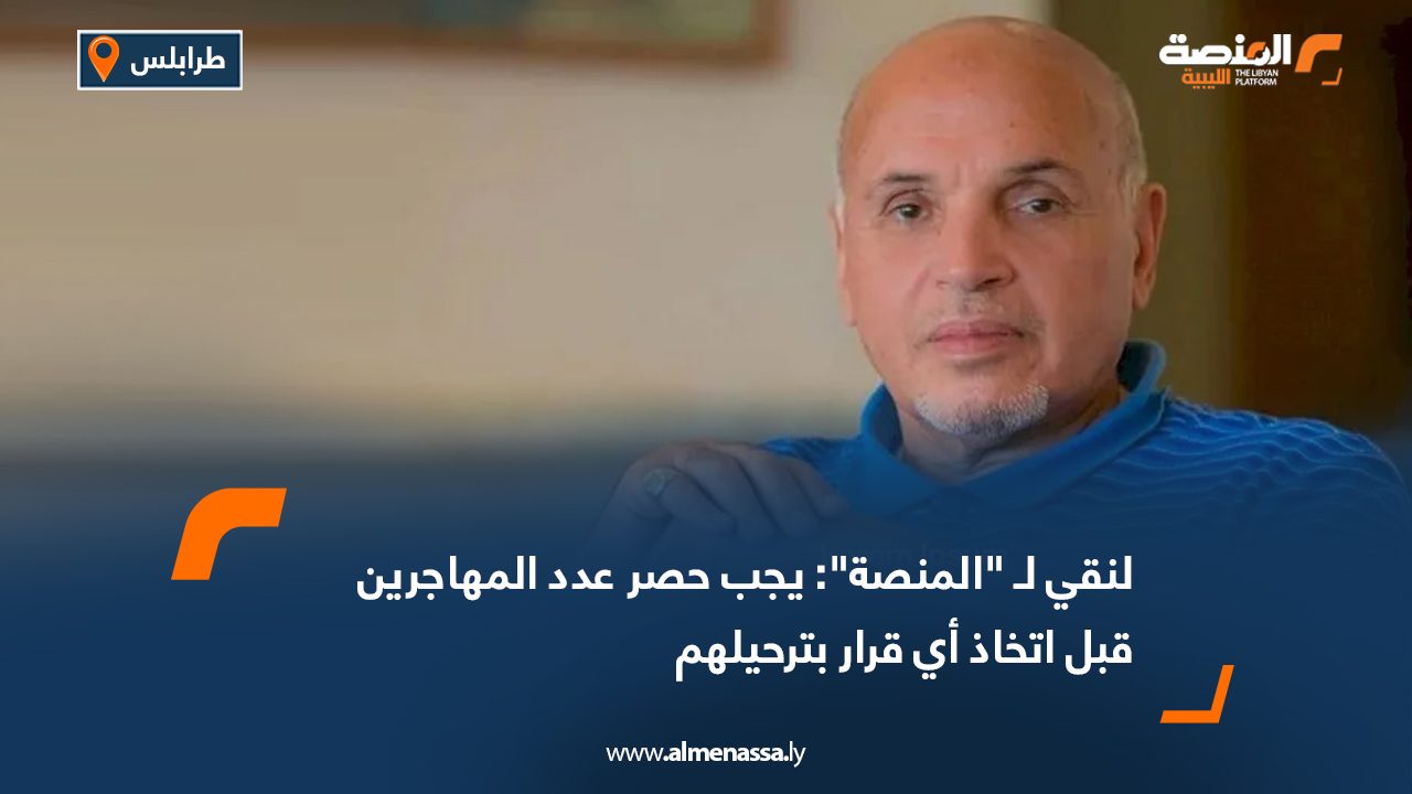 لنقي لـ "المنصة": يجب حصر عدد المهاجرين قبل اتخاذ أي قرار بترحيلهم