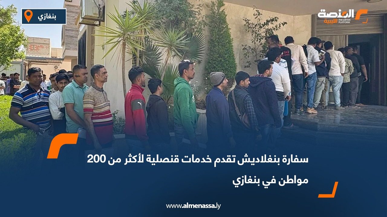 سفارة بنغلاديش تقدم خدمات قنصلية لأكثر من 200 مواطن في بنغازي