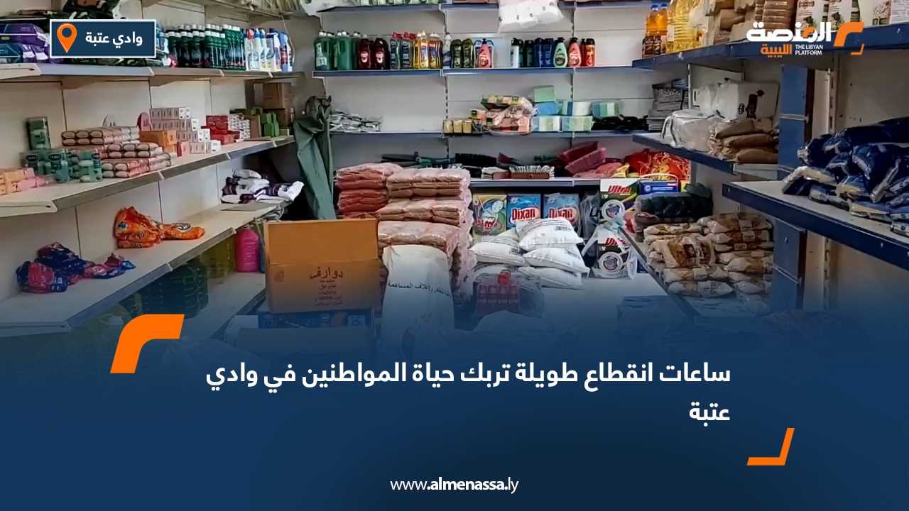 ساعات انقطاع طويلة تربك حياة المواطنين في وادي عتبة